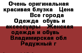 Очень оригинальная, красивая блузка › Цена ­ 700 - Все города Одежда, обувь и аксессуары » Женская одежда и обувь   . Владимирская обл.,Радужный г.